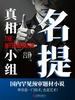 名提：真相小组