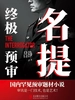 名提：终极预审