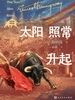 太阳照常升起