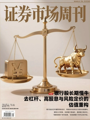 证券市场周刊(2026年第41期)