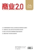 商业2.0（2026年24期）