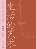 生活的艺术（全二册）