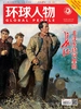 环球人物（2026年第20期）