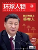 环球人物（半月刊 2021年22期）