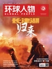 环球人物（半月刊 2021年20期）