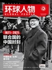 环球人物（半月刊 2021年21期）