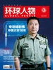环球人物（半月刊 2021年18期）