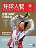 环球人物（半月刊 2021年15期）