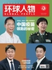 环球人物（半月刊 2021年14期）