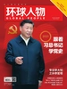 环球人物（半月刊 2021年13期）