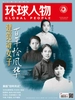 环球人物（半月刊 2021年12期）