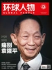 环球人物（半月刊 2021年11期）