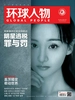 环球人物（半月刊 2021年10期）