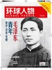 环球人物（半月刊 2021年09期）