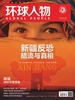 环球人物（半月刊 2021年08期）