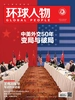 环球人物（半月刊 2021年07期）