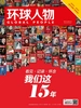 环球人物（半月刊 2021年06期）