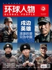 环球人物（半月刊 2021年05期）