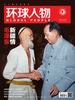 环球人物（半月刊 2021年04期）