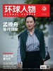 环球人物（半月刊 2021年03期）