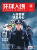 环球人物（半月刊 2021年02期）