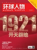 环球人物（半月刊 2021年01期）
