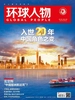 环球人物（半月刊 2021年23期）