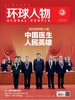 环球人物（半月刊 2020年24期）