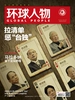环球人物（半月刊 2020年23期）