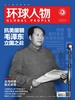 环球人物（半月刊 2020年21期）