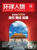 环球人物（半月刊 2020年20期）