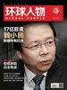 环球人物（半月刊 2020年17期）