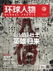 环球人物（半月刊 2020年16期）