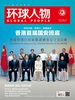 环球人物（半月刊 2020年14期）