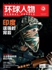 环球人物（半月刊 2020年13期）