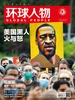 环球人物（半月刊 2020年12期）