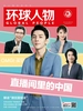 环球人物（半月刊 2020年11期）