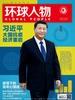 环球人物（半月刊 2020年10期）