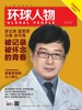 环球人物（半月刊 2020年09期）