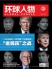 环球人物（半月刊 2020年06期）