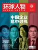 环球人物（半月刊 2020年05期）