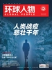 环球人物（半月刊 2020年04期）
