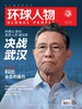 环球人物（半月刊 2020年03期）