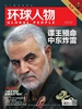 环球人物（半月刊 2020年02期）