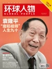 环球人物（半月刊 2020年01期）