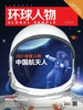 环球人物（半月刊 2021年24期）