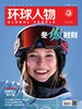 环球人物（半月刊 2022年04期）