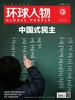 环球人物（半月刊 2022年05期）