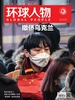 环球人物（半月刊 2022年06期）