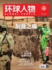 环球人物（半月刊 2022年07期）
